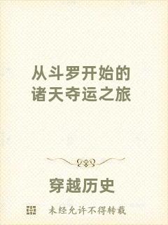 從斗羅開(kāi)始的諸天奪運(yùn)之旅