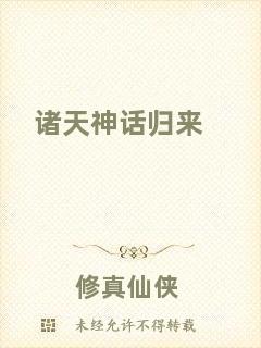 諸天神話歸來