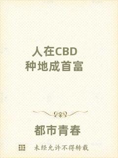 人在CBD種地成首富
