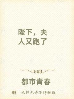 陛下，夫人又跑了