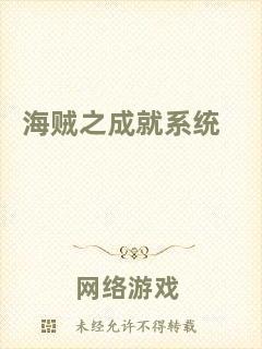 海賊之成就系統(tǒng)