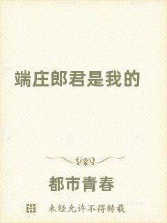 端莊郎君是我的