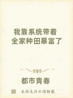 我靠系統(tǒng)帶著全家種田暴富了