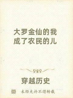 大羅金仙的我成了農(nóng)民的兒