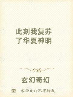 此刻我復(fù)蘇了華夏神明