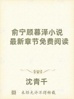 俞寧顧暮澤小說最新章節免費閱讀