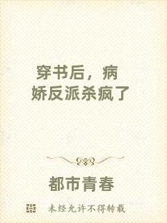 穿書后，病嬌反派殺瘋了
