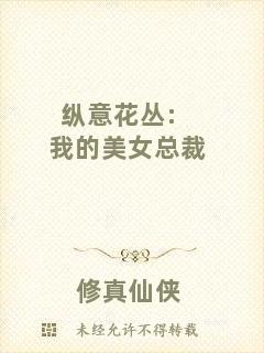 縱意花叢:我的美女總裁