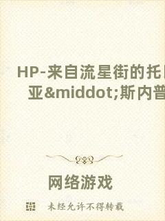 HP-來自流星街的托比亞·斯內(nèi)普