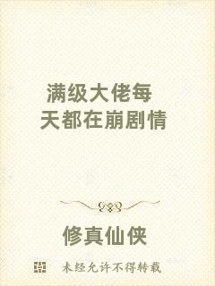 滿級大佬每天都在崩劇情