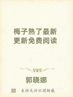 梅子熟了最新更新免費閱讀