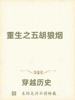 重生之五胡狼煙