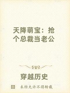 天降萌寶:搶個總裁當(dāng)老公