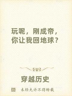玩呢，剛成帝，你讓我回地球？