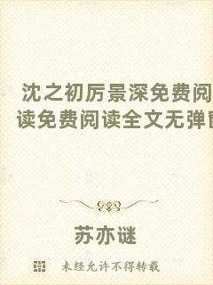 沈之初厲景深免費閱讀免費閱讀全文無彈窗