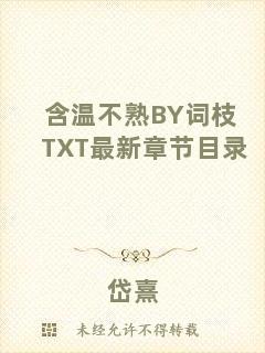 含溫不熟BY詞枝TXT最新章節(jié)目錄