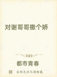 對(duì)謝哥哥撒個(gè)嬌