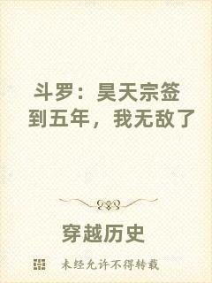 斗羅：昊天宗簽到五年，我無敵了