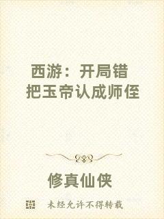 西游:開局錯把玉帝認成師侄