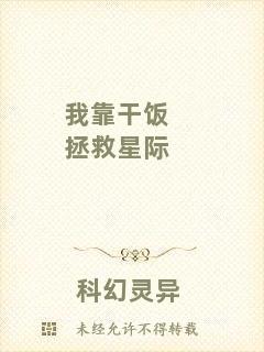 我靠干飯拯救星際
