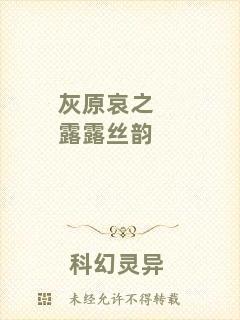 灰原哀之露露絲韻