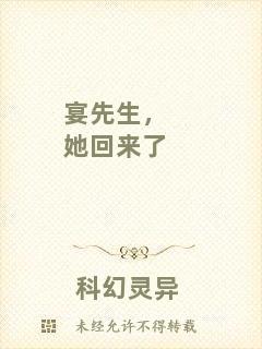 宴先生,她回來了