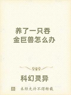 養(yǎng)了一只吞金巨獸怎么辦