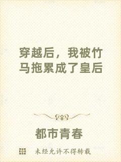 穿越后，我被竹馬拖累成了皇后