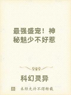最強(qiáng)盛寵!神秘魅少不好惹