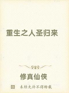重生之人圣歸來