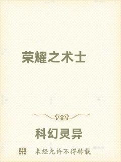 榮耀之術(shù)士