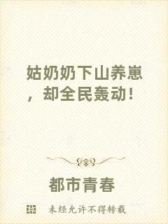 姑奶奶下山養崽，卻全民轟動！