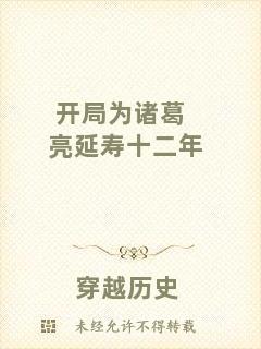 開局為諸葛亮延壽十二年