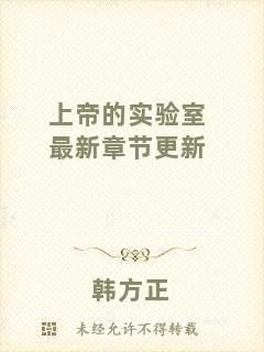 上帝的實驗室最新章節(jié)更新