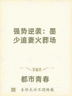 強勢逆襲：墨少追妻火葬場