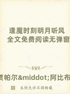 逢魔時刻明月聽風全文免費閱讀無彈窗