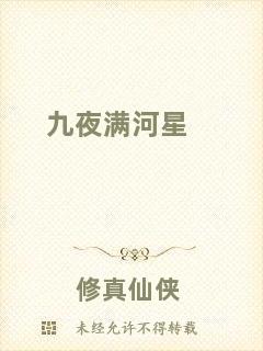 九夜?jié)M河星