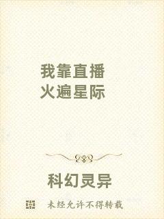 我靠直播火遍星際
