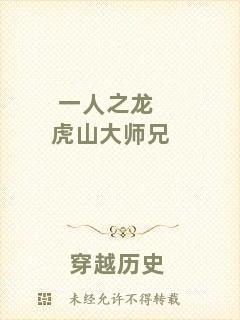 一人之龍虎山大師兄