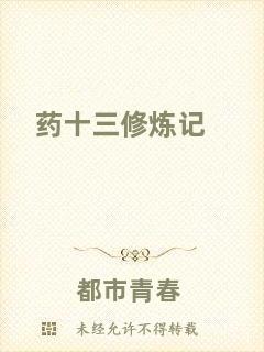 藥十三修煉記