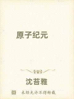 原子紀(jì)元