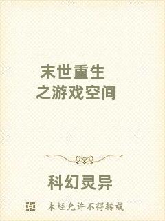 末世重生之游戲空間