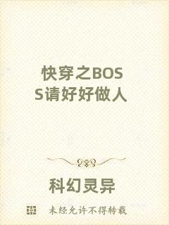 快穿之BOSS請好好做人
