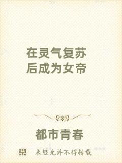 在靈氣復蘇后成為女帝