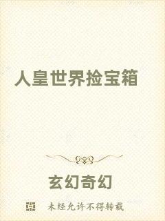 人皇世界撿寶箱
