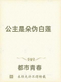 公主是朵偽白蓮