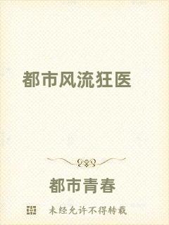 都市風(fēng)流狂醫(yī)