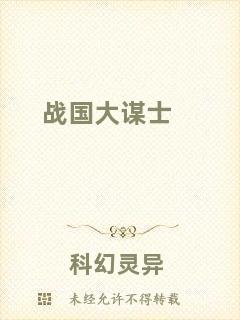 戰(zhàn)國大謀士