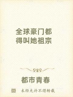 全球豪門都得叫她祖宗