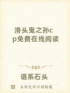 滑頭鬼之孫cp免費在線閱讀
